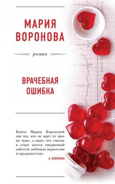 Врачебная ошибка (сборник) читать онлайн