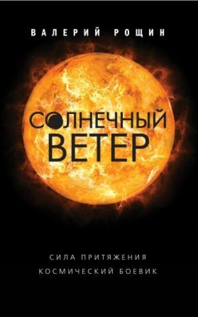 Солнечный ветер читать онлайн