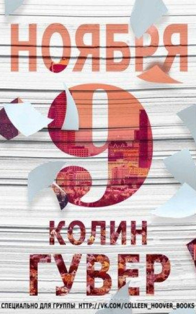 9 ноября читать онлайн