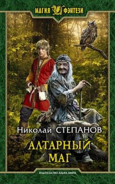 Алтарный маг читать онлайн