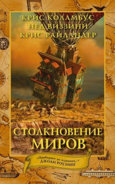 Столкновение миров