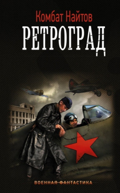 Ретроград