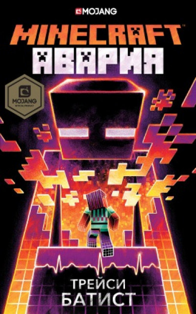 Minecraft: Авария читать онлайн