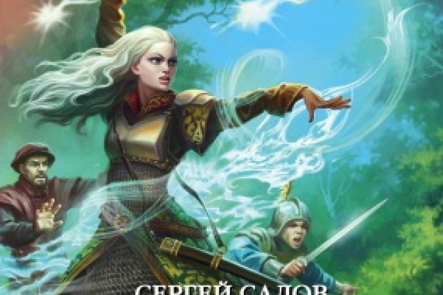 Ледяная Принцесса. Цена Власти читать онлайн бесплатно. КНИГА Сергей ...