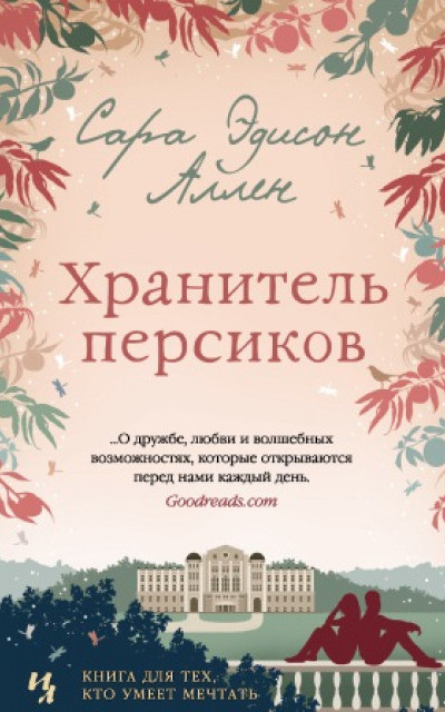 Хранитель персиков читать онлайн