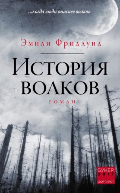 История волков читать онлайн