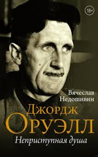 Джордж Оруэлл. Неприступная душа читать онлайн