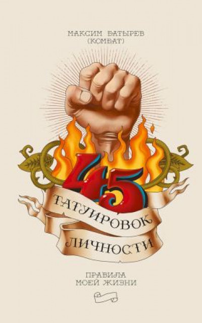 45 татуировок личности