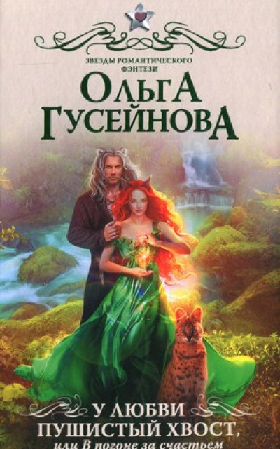 У любви пушистый хвост, или В погоне за счастьем читать онлайн