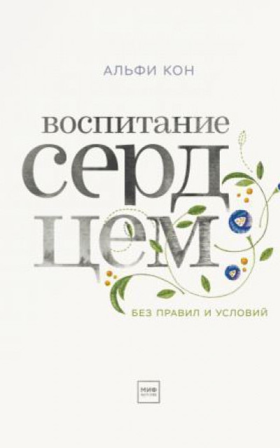 Воспитание сердцем читать онлайн