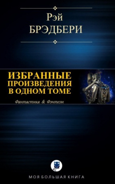 Избранные произведения в одном томе читать онлайн