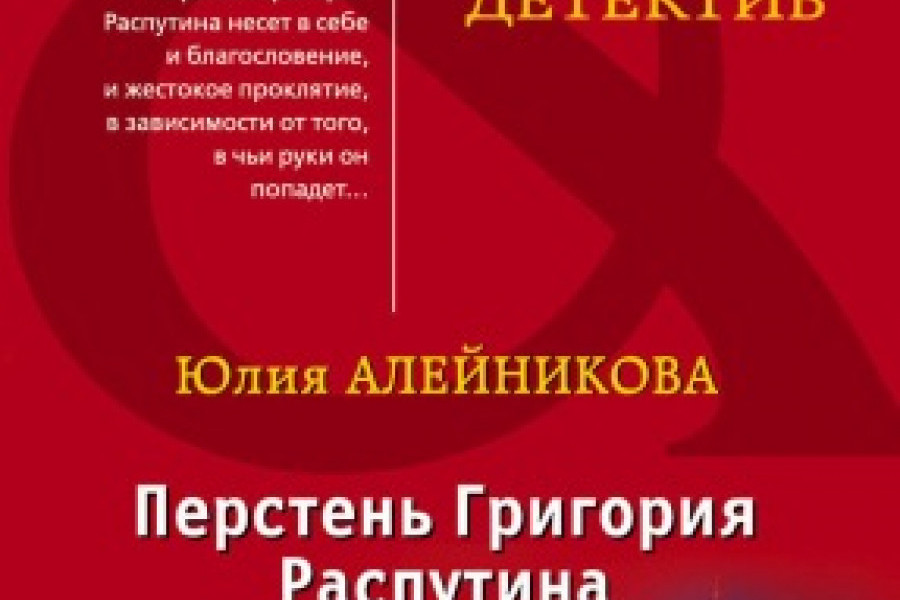 Перстень Григория Распутина читать онлайн бесплатно. КНИГА Юлия ...