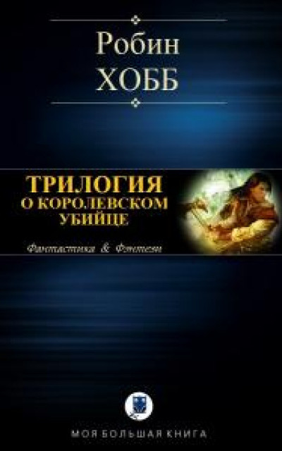 Трилогия о королевском убийце читать онлайн