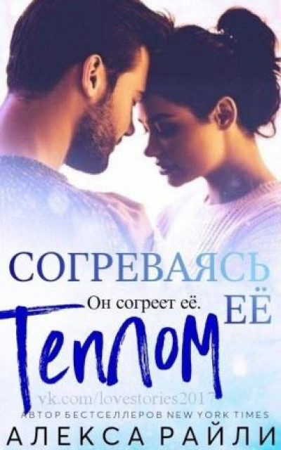 Согреваясь ее теплом