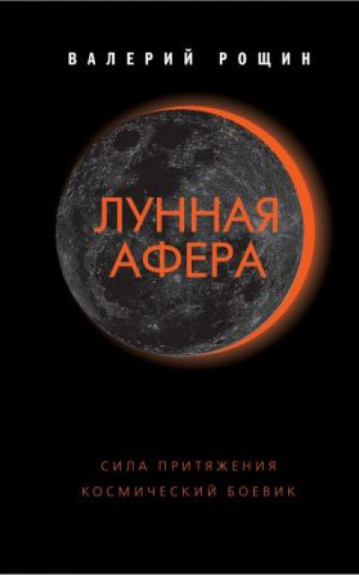 Лунная афера читать онлайн