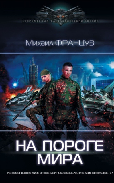 На пороге мира