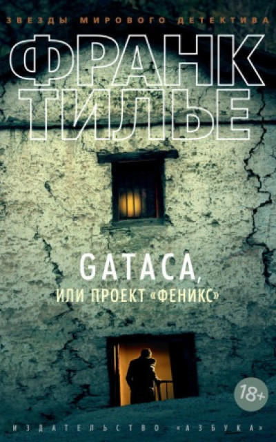 Gataca, или Проект «Феникс»