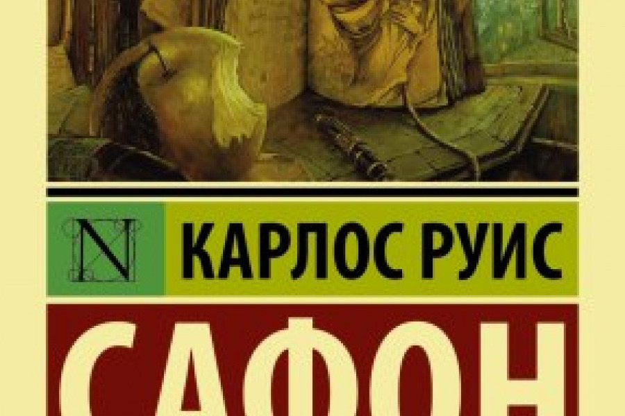 Книга Тень Ветра Карлос Руис Сафон Купить