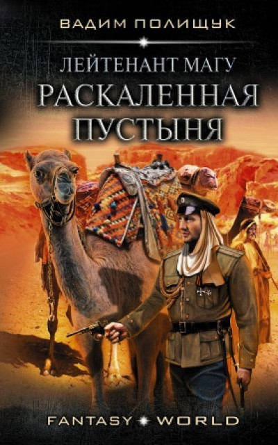 Лейтенант Магу. Раскаленная пустыня читать онлайн