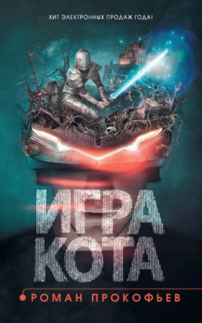 Игра кота. Книга 1 читать онлайн