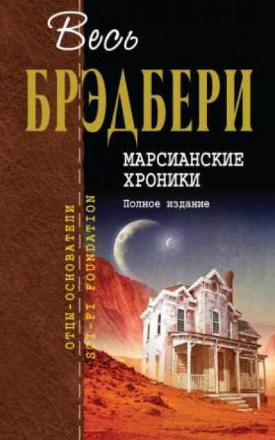 Марсианские хроники. Полное издание читать онлайн