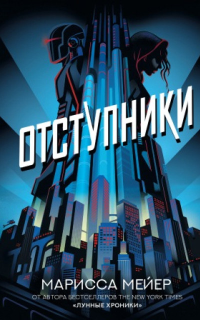 Отступники