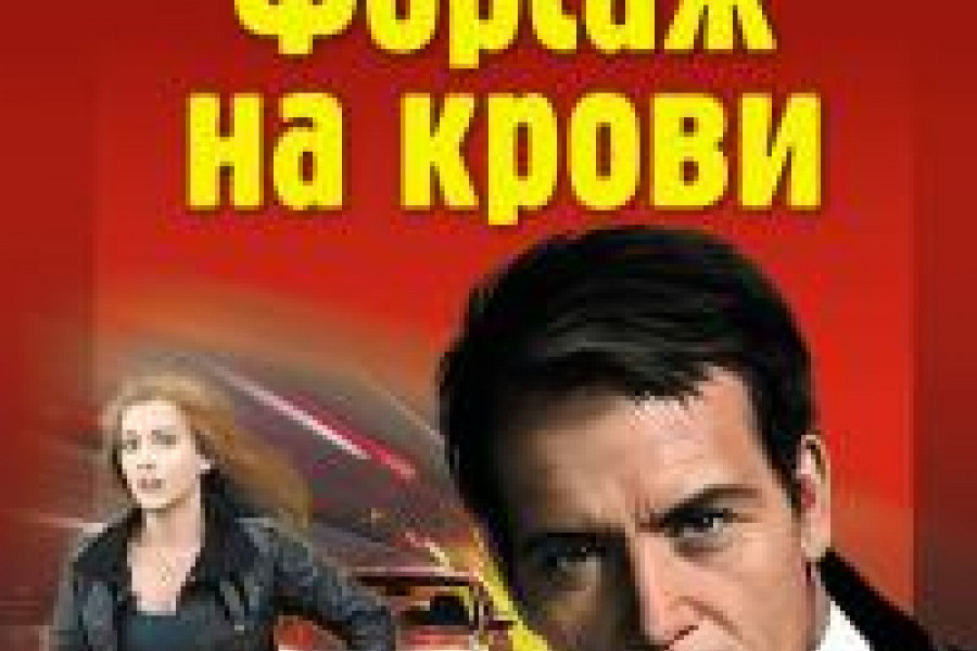 Форсаж на крови читать онлайн бесплатно. КНИГА Алексей Макеев, Николай ...