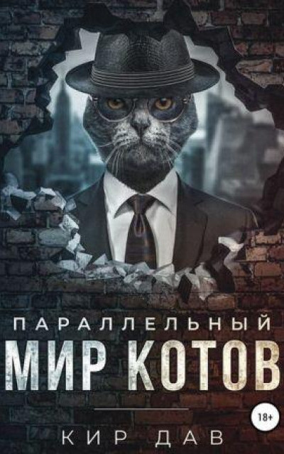 Параллельный мир котов