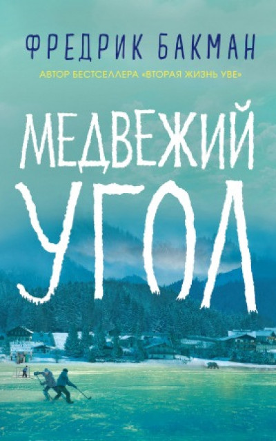 Медвежий угол