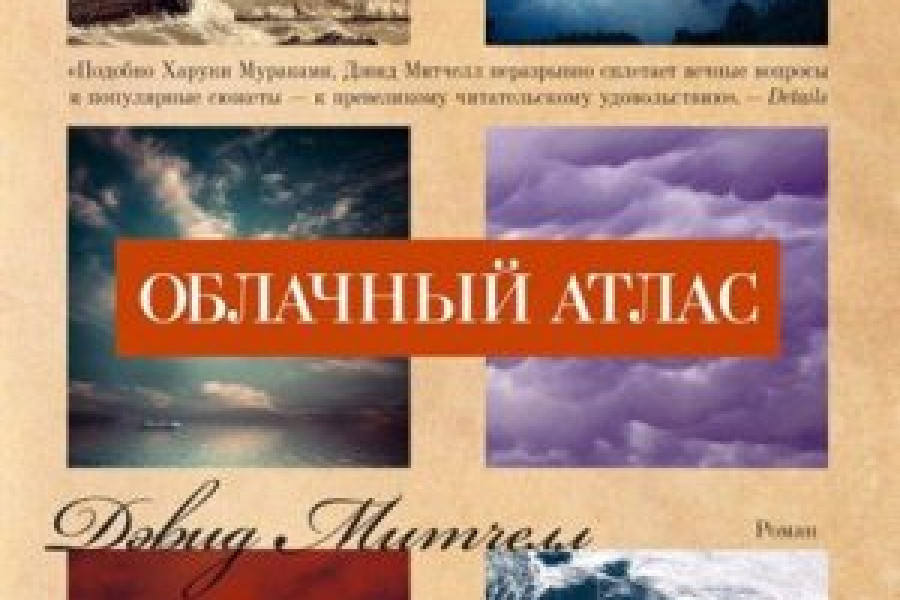 Облачный атлас читать онлайн бесплатно. КНИГА Дэвид Митчелл в ...