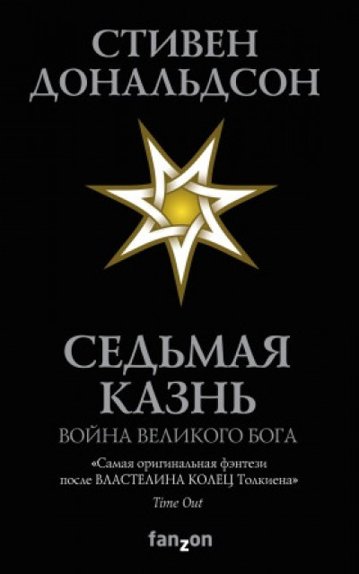 Седьмая Казнь