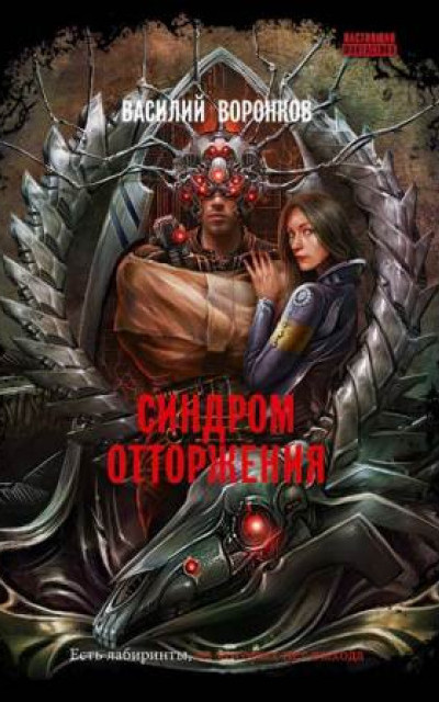 Синдром отторжения