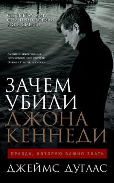 Зачем убили Джона Кеннеди. Правда, которую важно знать читать онлайн