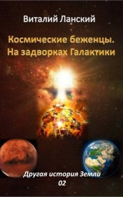 Космические Беженцы. На задворках Галактики читать онлайн