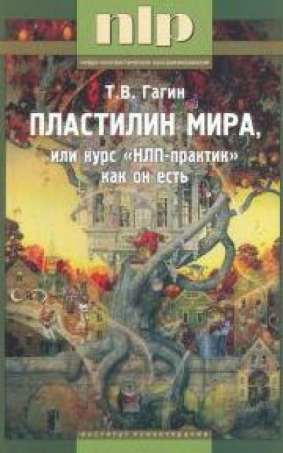 Пластилин мира, или курс \"НЛП-практик\" как он есть читать онлайн