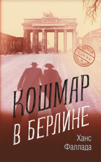 Кошмар в Берлине