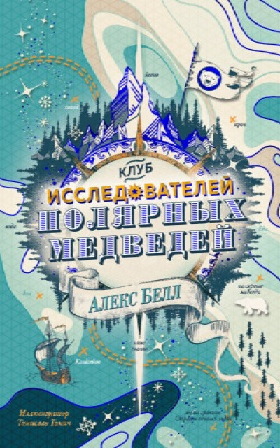 Клуб исследователей полярных медведей