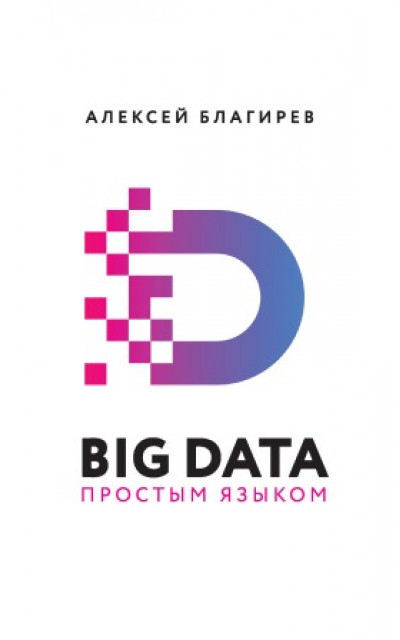 Big data простым языком читать онлайн