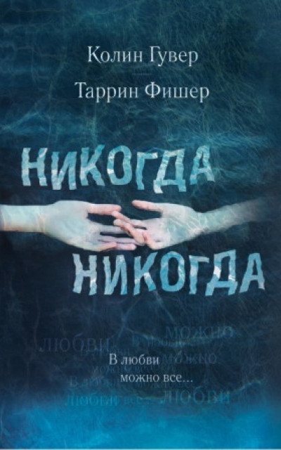 Никогда, никогда. Часть 3. В любви можно все