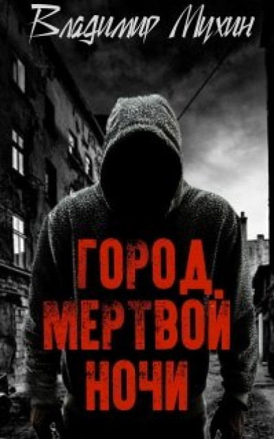 Город мертвой ночи