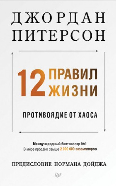 12 правил жизни. Противоядие от хаоса