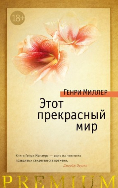 Этот прекрасный мир (сборник)