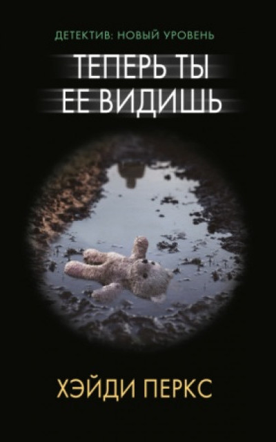 Теперь ты ее видишь