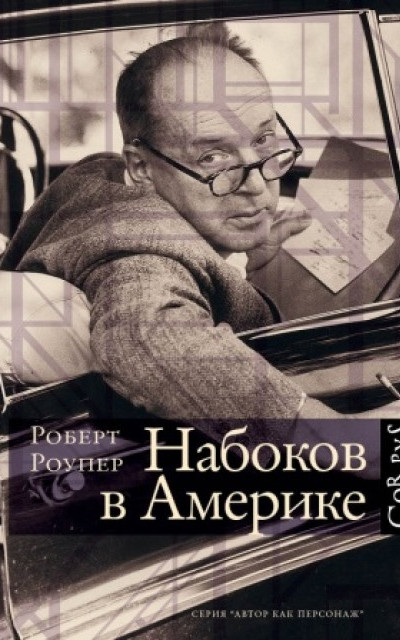 Набоков в Америке. По дороге к «Лолите» читать онлайн