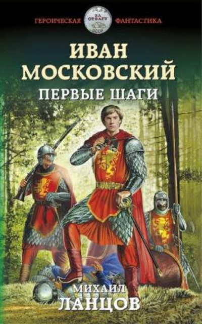 Иван Московский. Первые шаги читать онлайн