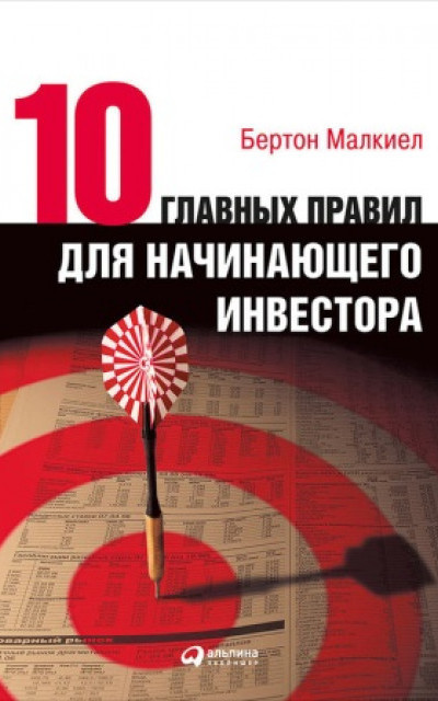 Десять главных правил для начинающего инвестора