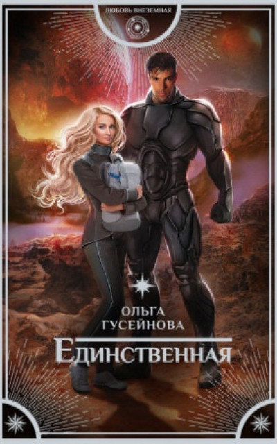 Единственная