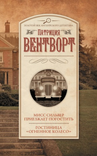 Мисс Сильвер приезжает погостить. Гостиница «Огненное колесо»