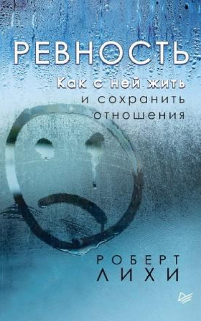 Ревность. Как с ней жить и сохранить отношения читать онлайн