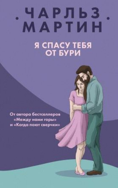 Я спасу тебя от бури читать онлайн